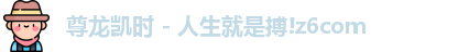 人生就是搏!z6com